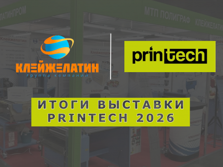 Итоги Printech 2026