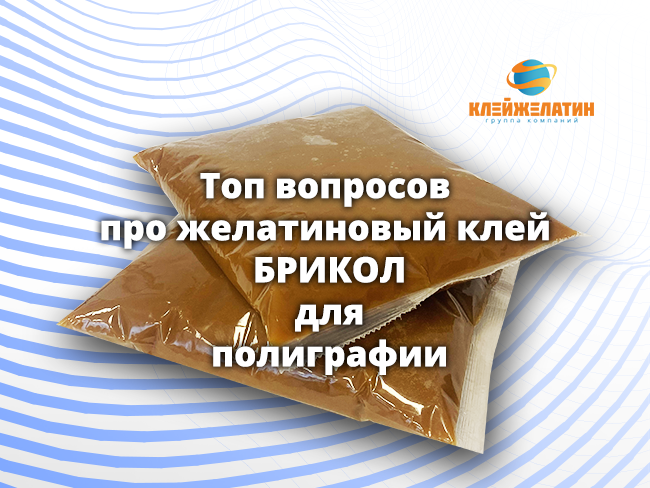 Топ вопросов про клей БРИКОЛ — Printech 2026